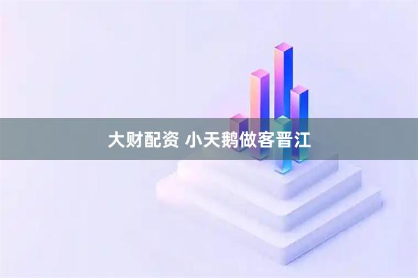 大财配资 小天鹅做客晋江
